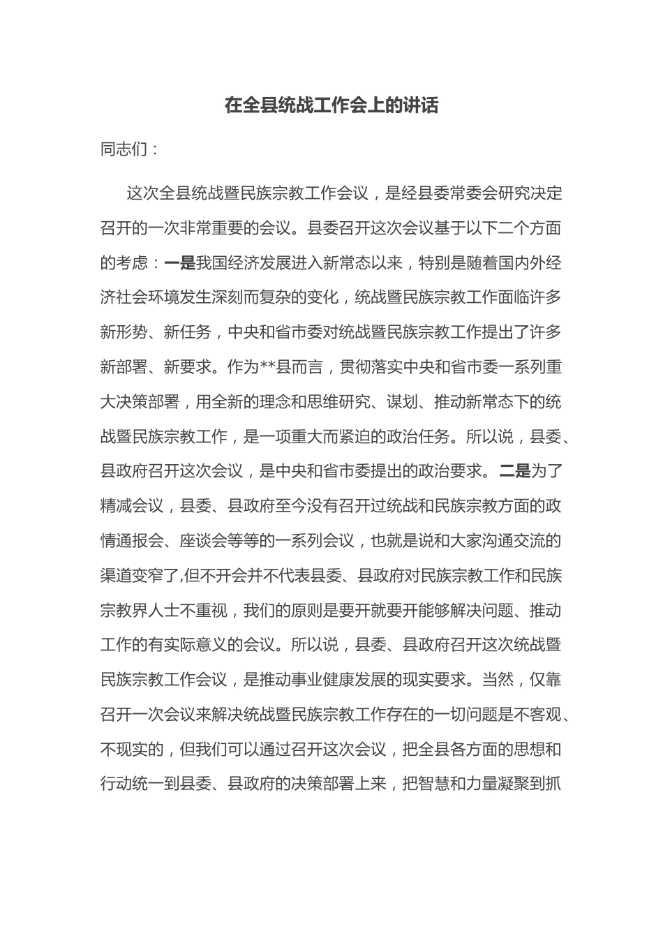 在全县统战工作会上的讲话.docx_第1页