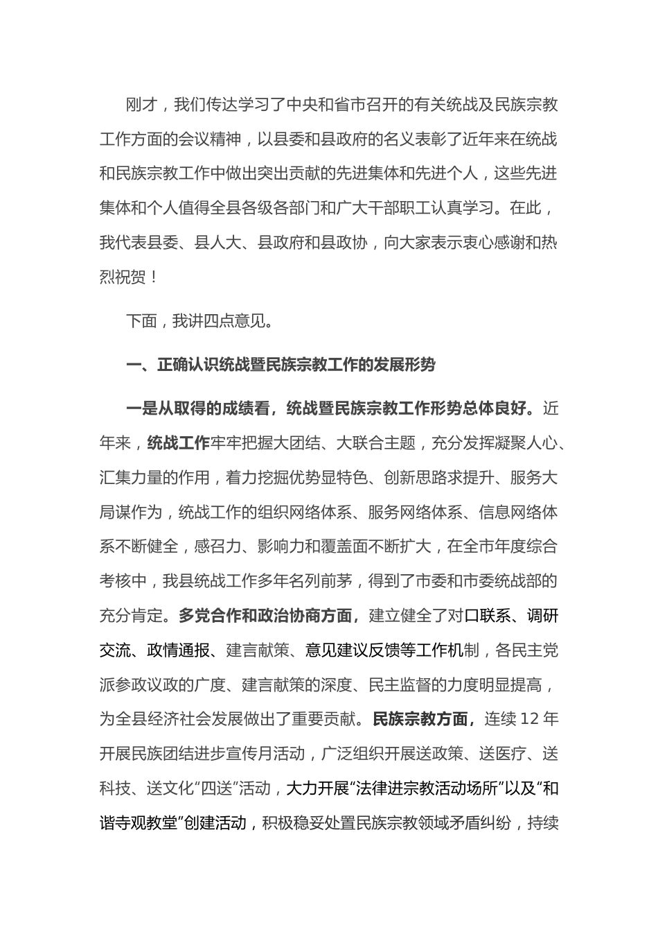 在全县统战工作会上的讲话.docx_第3页