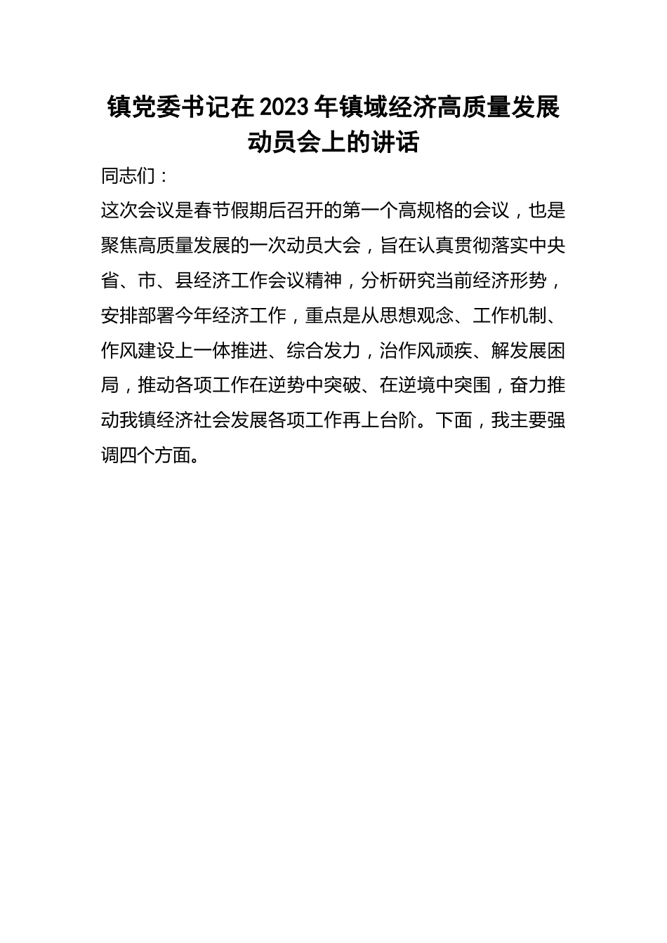 在2023年镇域经济高质量发展动员会上的讲话.docx_第1页