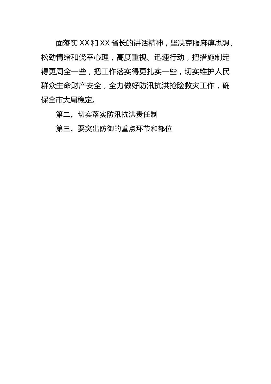 在全市防汛抗洪抢险救灾工作会议上的讲话.docx_第3页