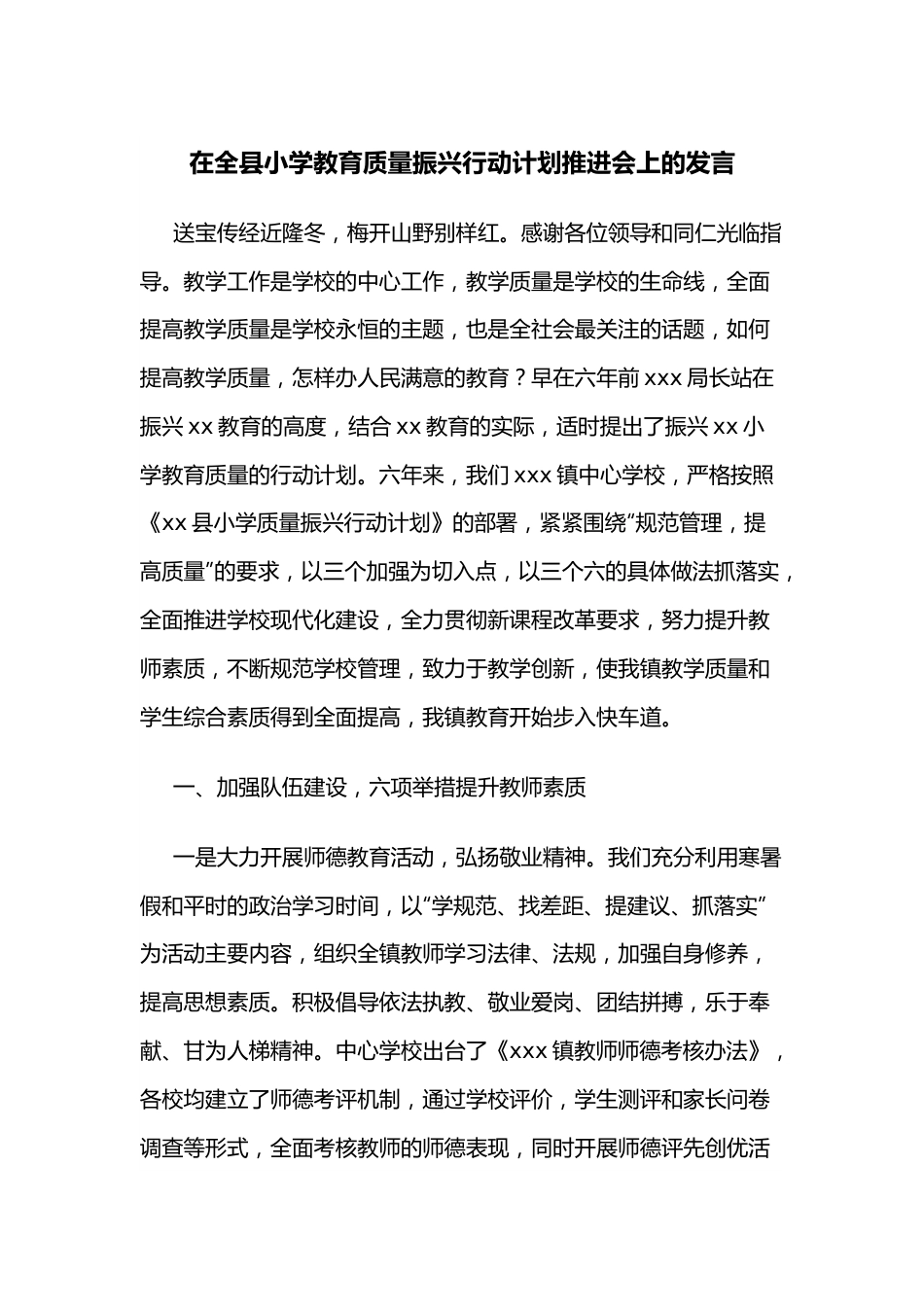 在全县小学教育质量振兴行动计划推进会上的发言.docx_第1页