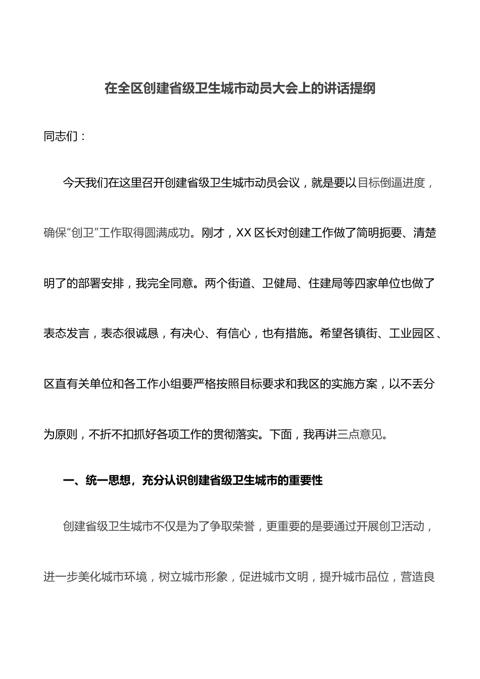 在全区创建省级卫生城市动员大会上的讲话提纲.docx_第1页