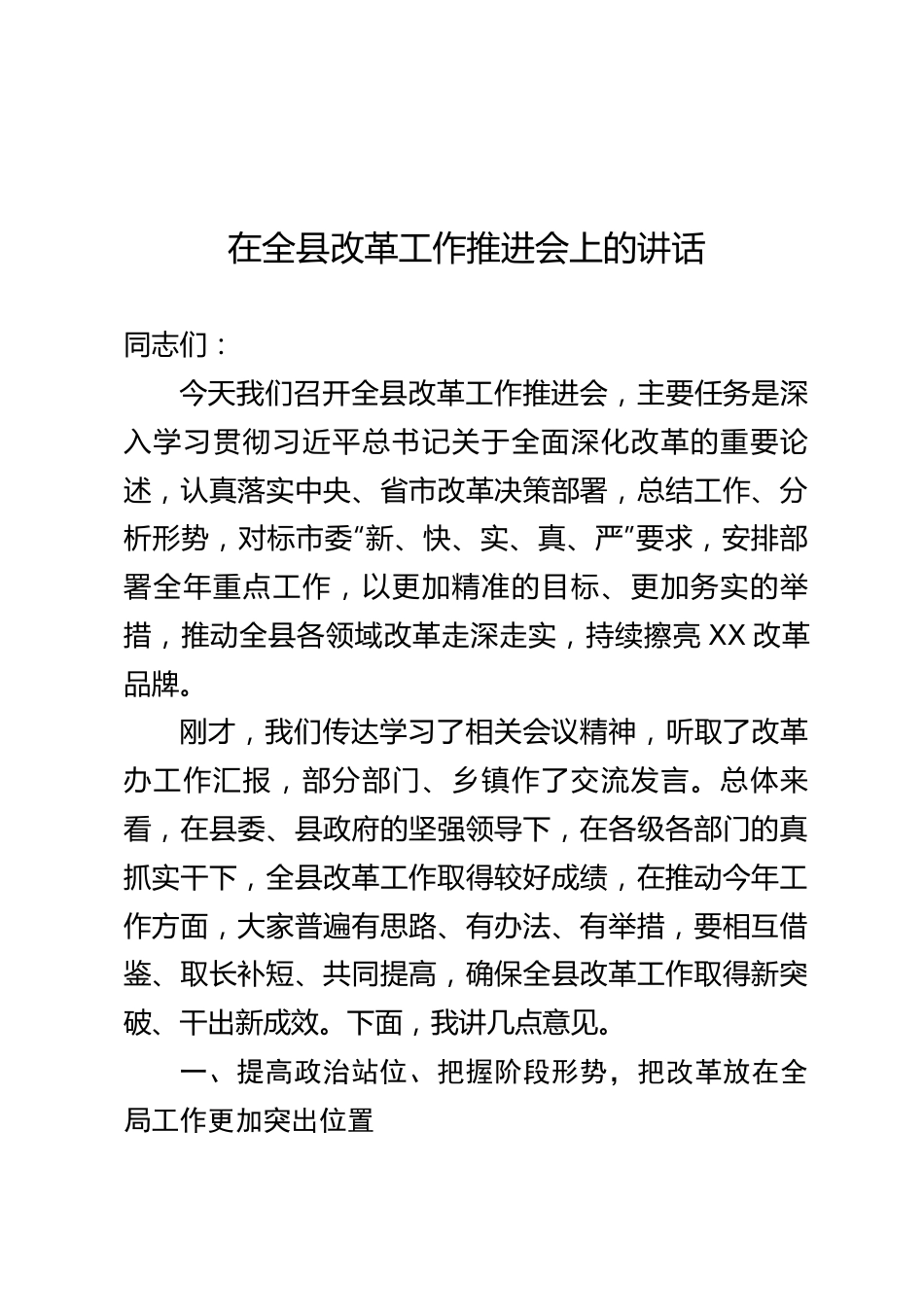 在全县改革工作推进会上的讲话.docx_第1页