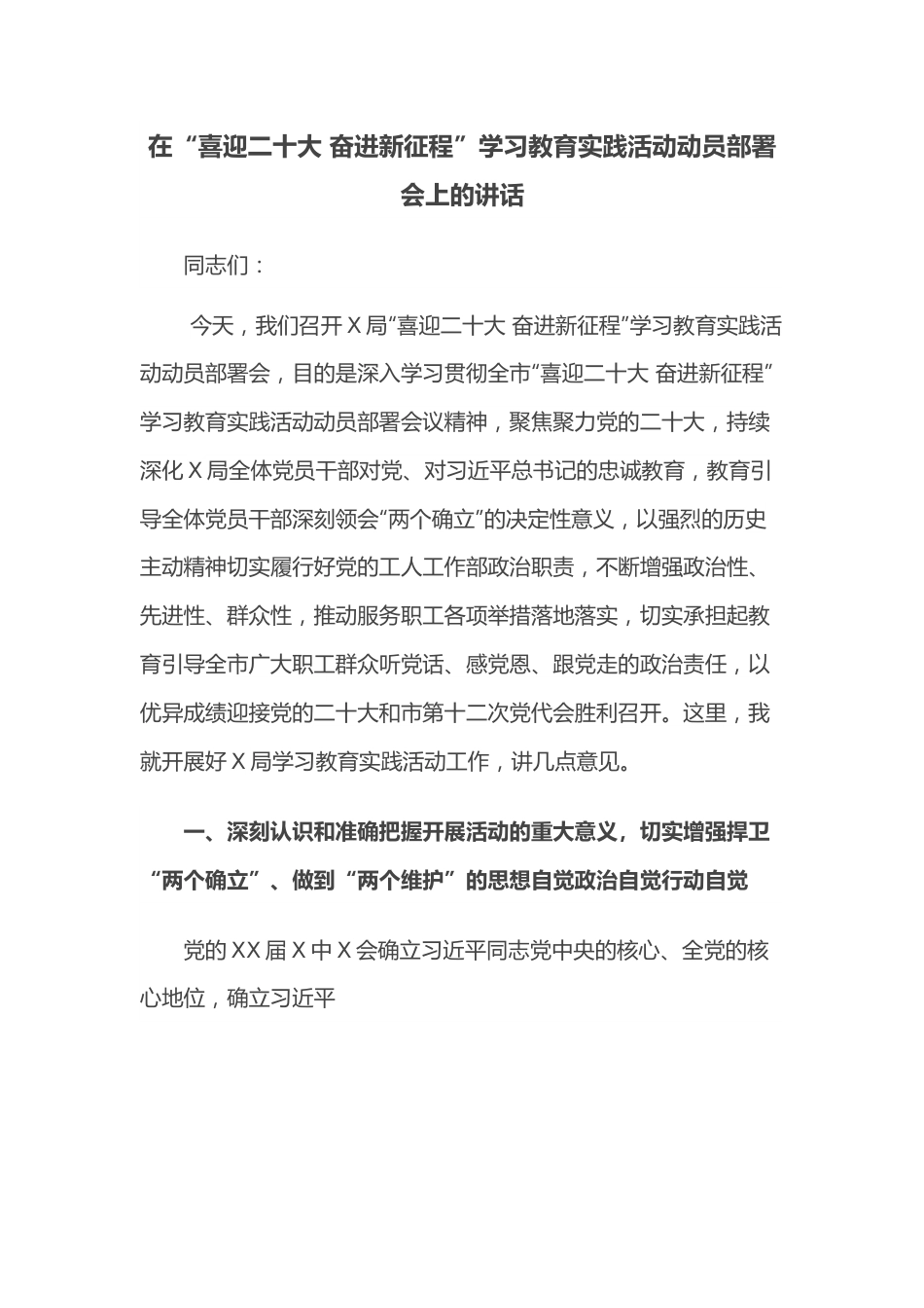 在“喜迎二十大 奋进新征程”学习教育实践活动动员部署会上的讲话.docx_第1页