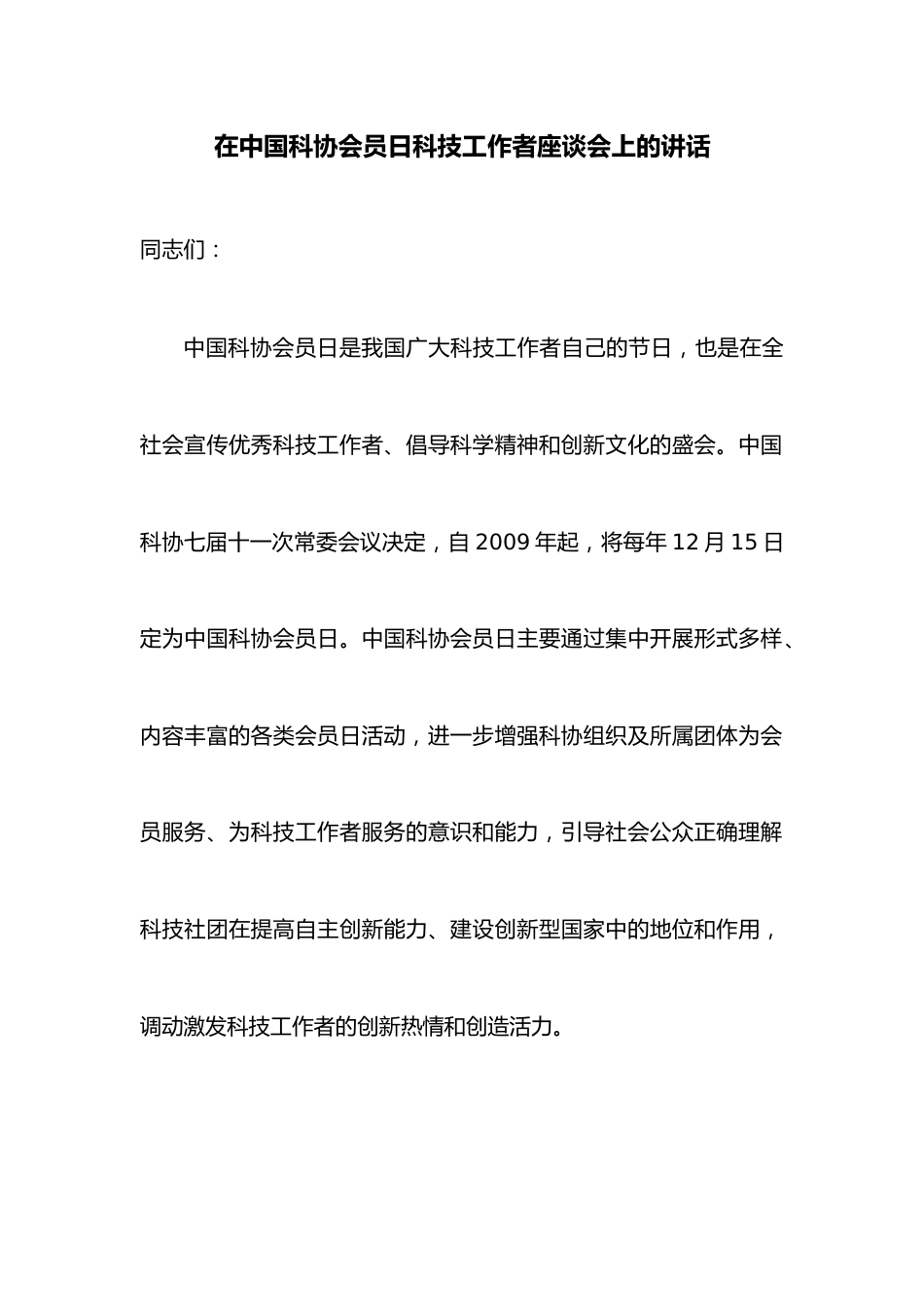 在中国科协会员日科技工作者座谈会上的讲话.docx_第1页