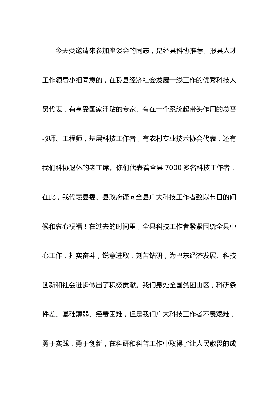 在中国科协会员日科技工作者座谈会上的讲话.docx_第2页