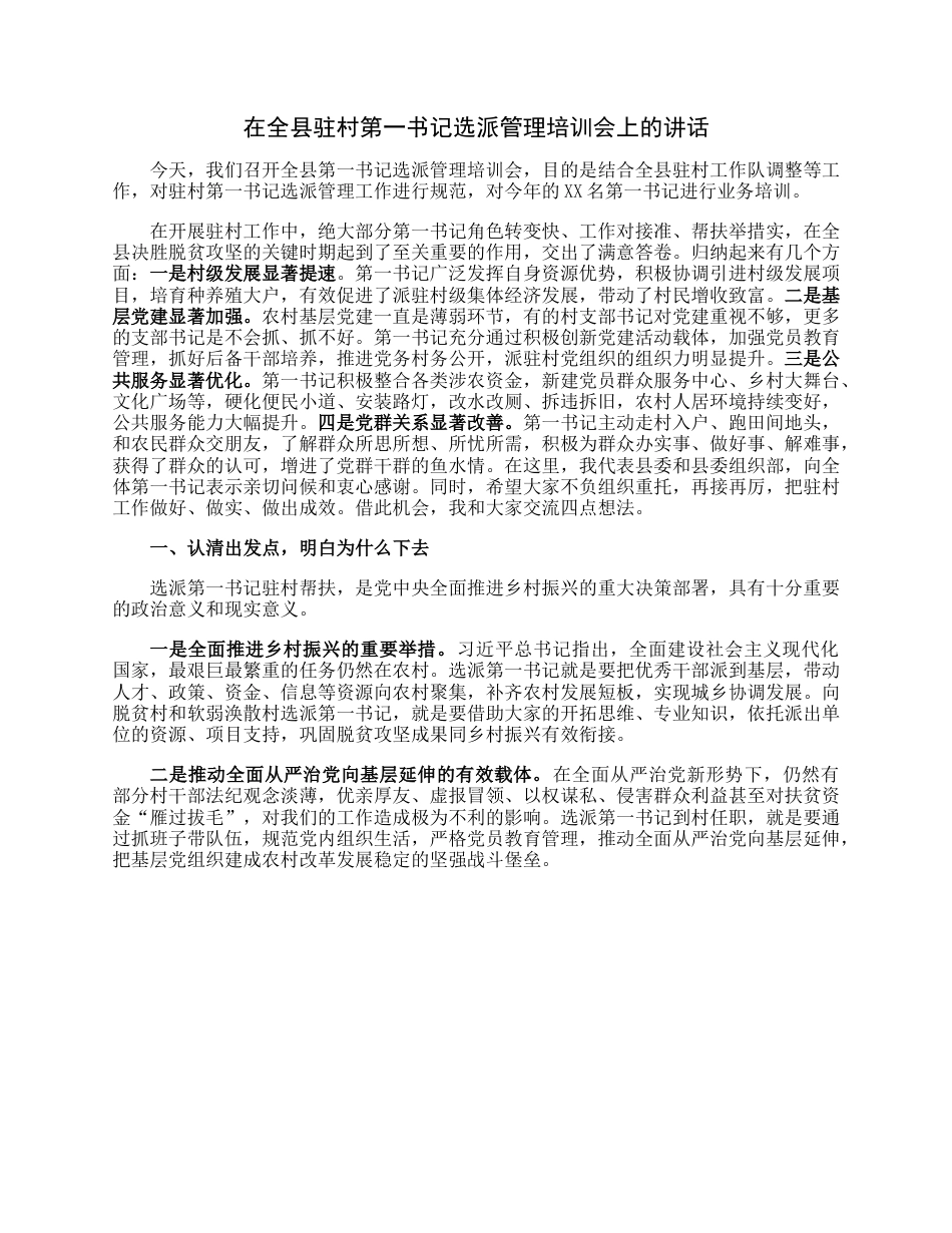 在全县驻村第一书记选派管理培训会上的讲话.docx_第1页