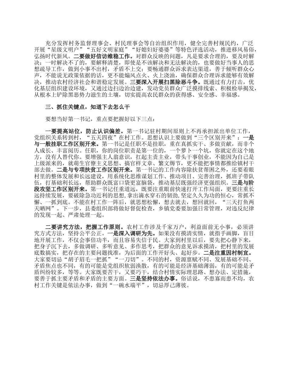 在全县驻村第一书记选派管理培训会上的讲话.docx_第3页