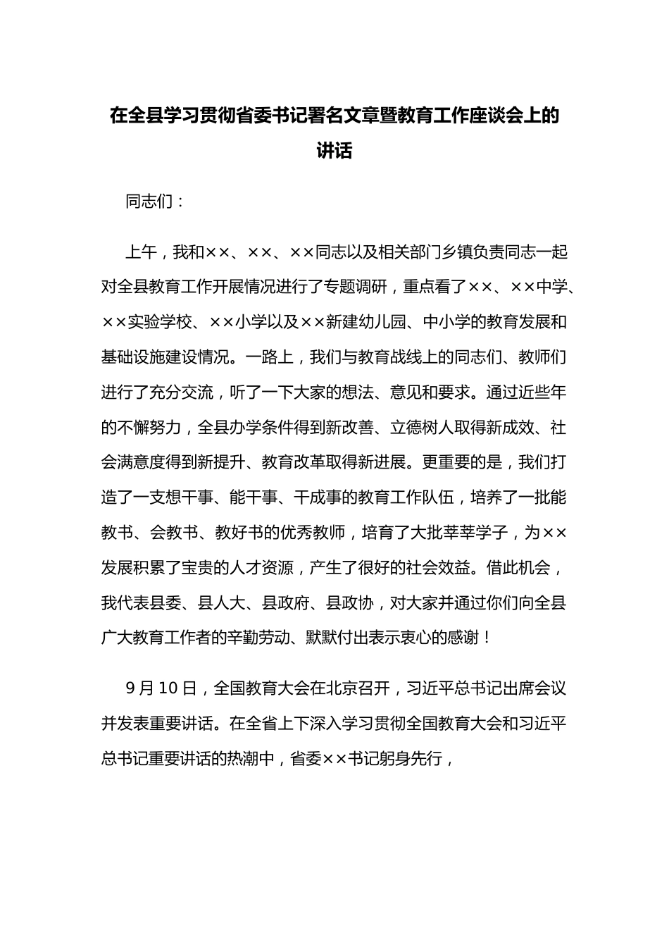 在全县学习贯彻省委书记署名文章暨教育工作座谈会上的讲话.docx_第1页