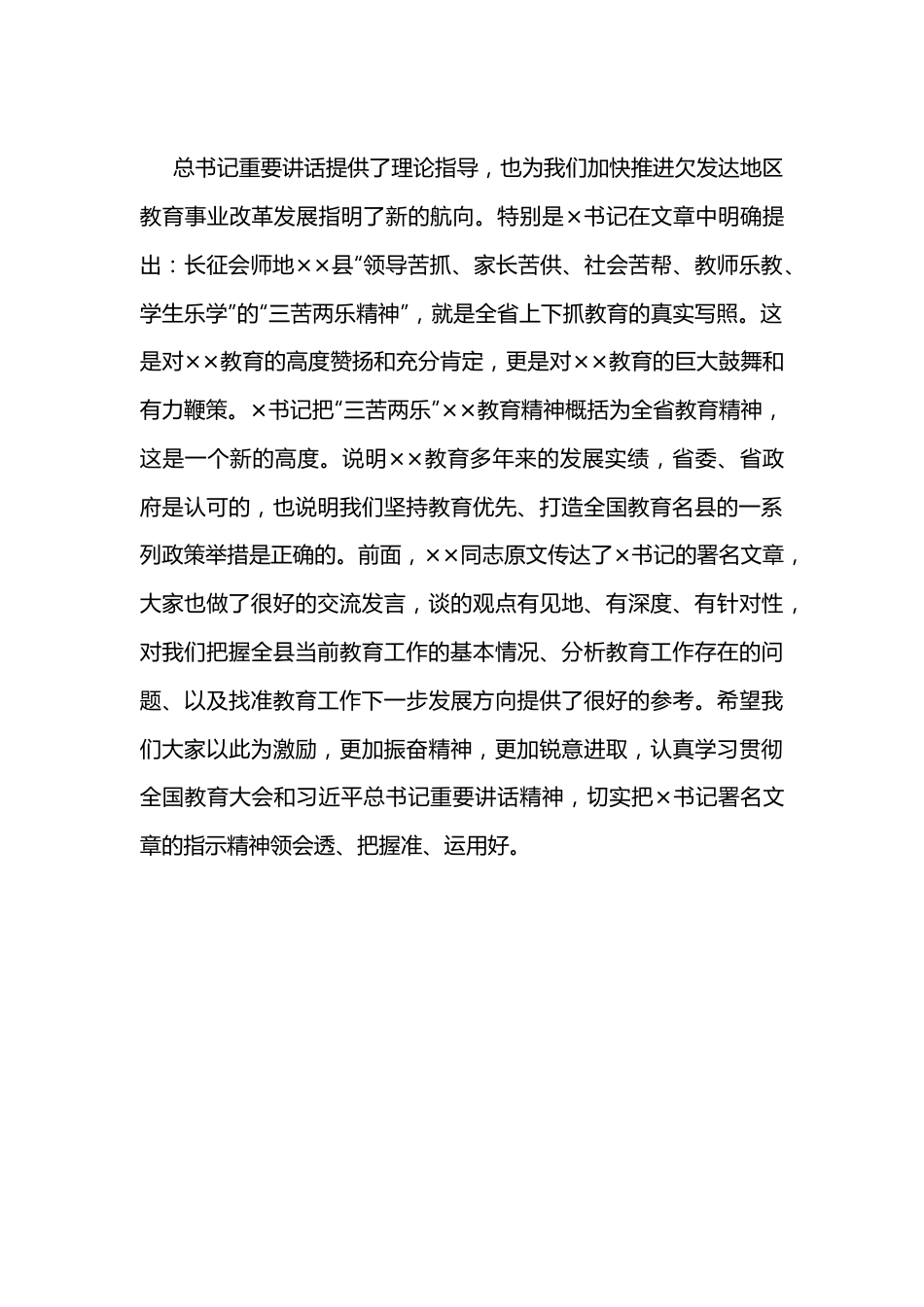 在全县学习贯彻省委书记署名文章暨教育工作座谈会上的讲话.docx_第3页