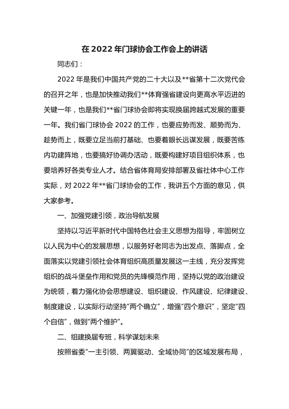 在2022年门球协会工作会上的讲话.docx_第1页