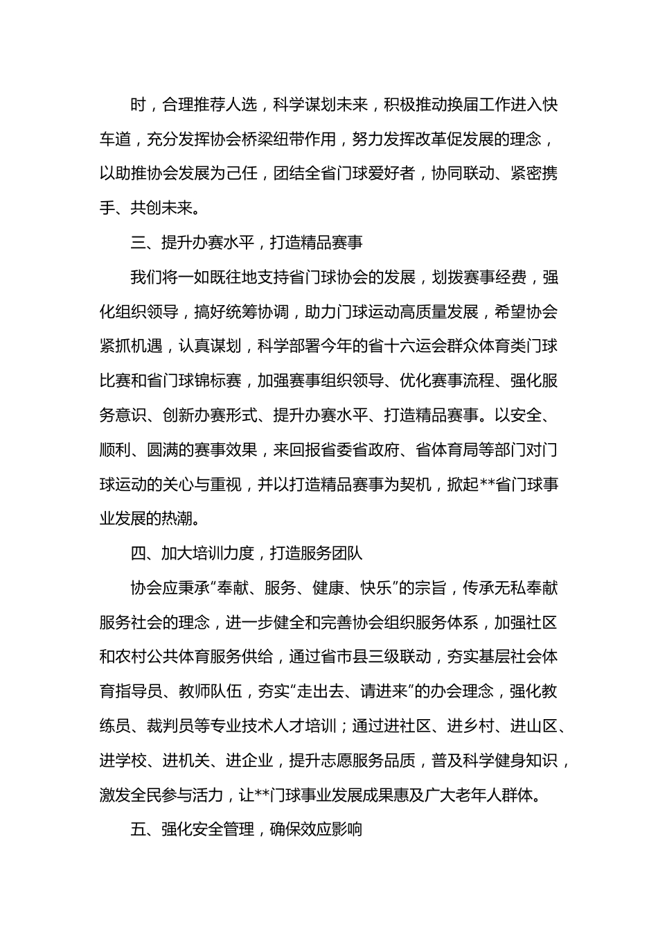 在2022年门球协会工作会上的讲话.docx_第3页