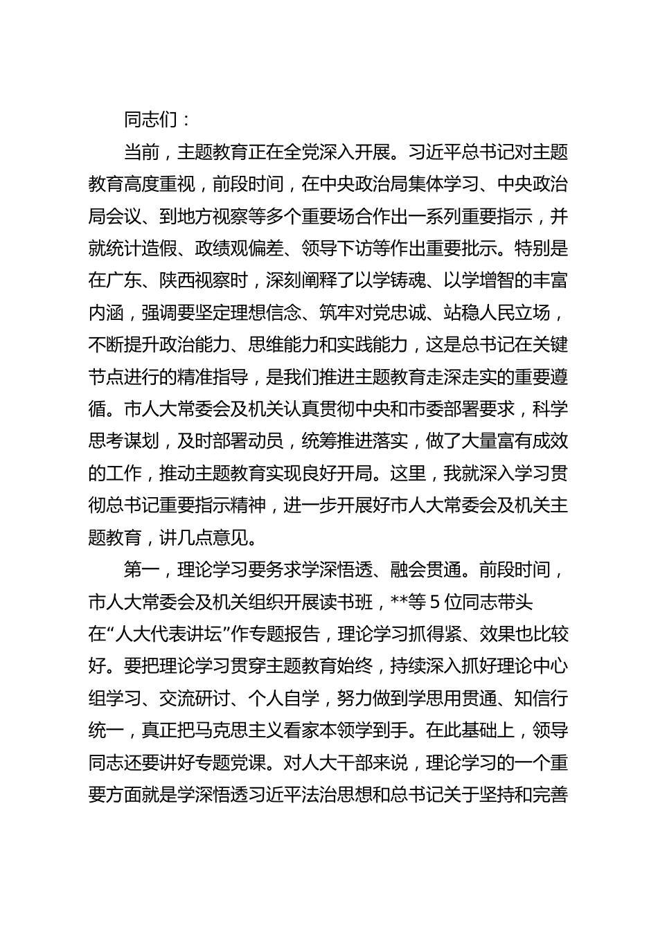 在人大机关专题读书班上的讲话范文.docx_第2页