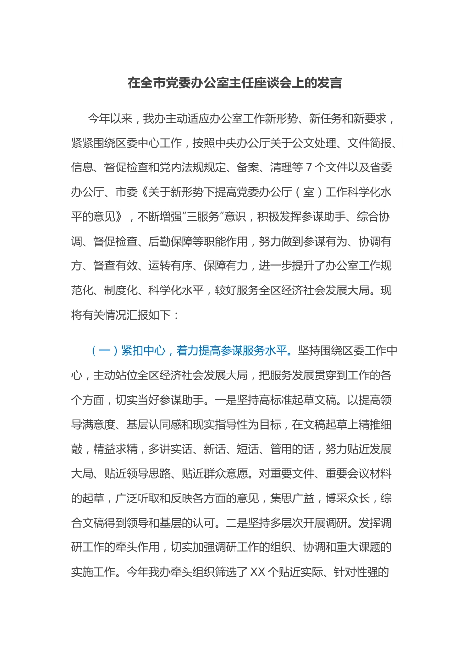 在全市党委办公室主任座谈会上的发言.docx_第1页