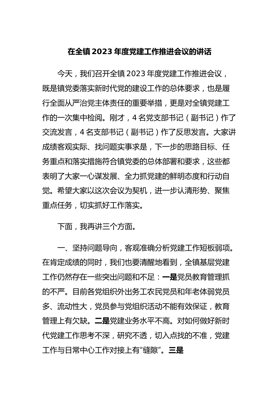 在全镇2023年度党建工作推进会议的讲话.docx_第1页