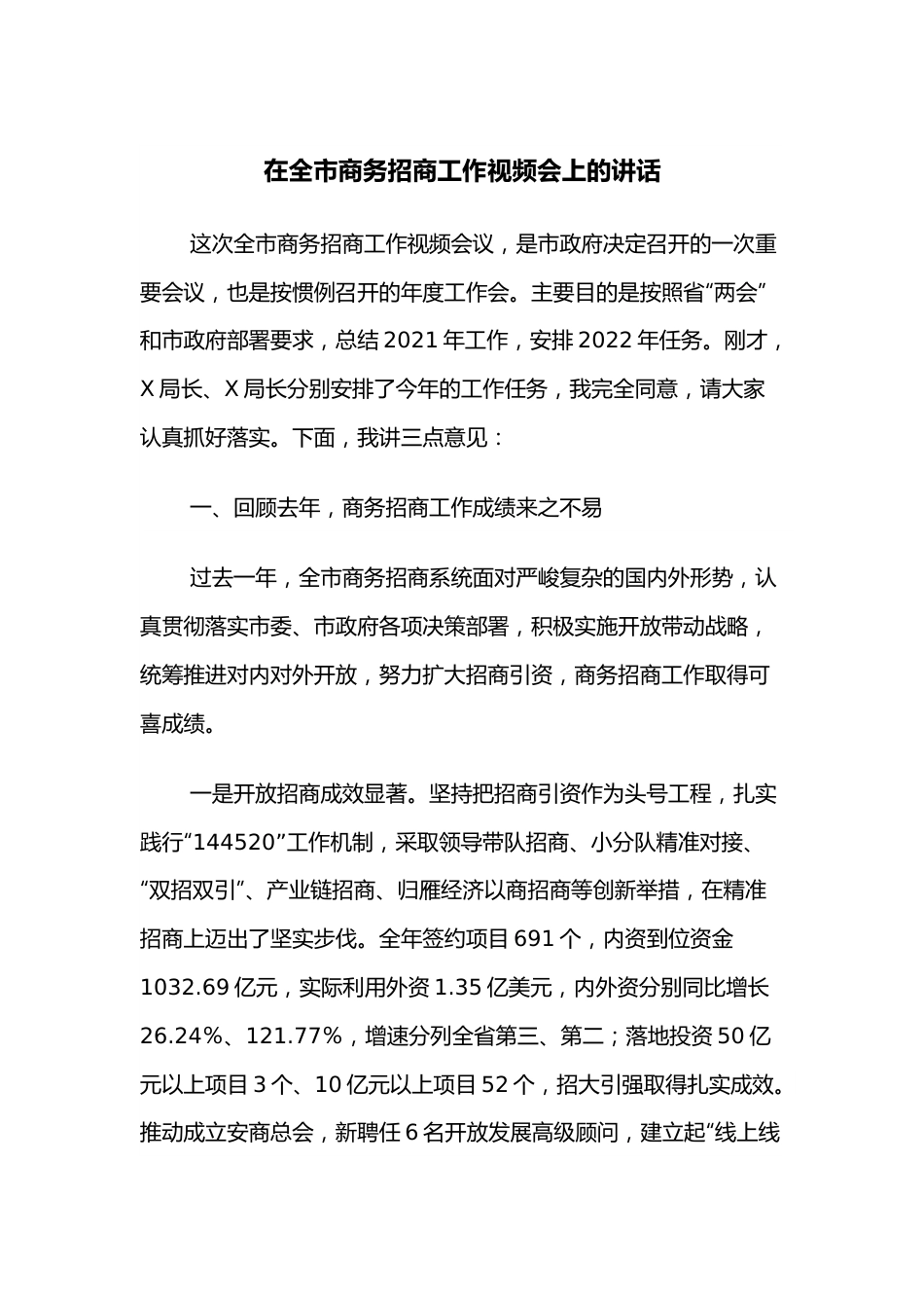 在全市商务招商工作视频会上的讲话.docx_第1页