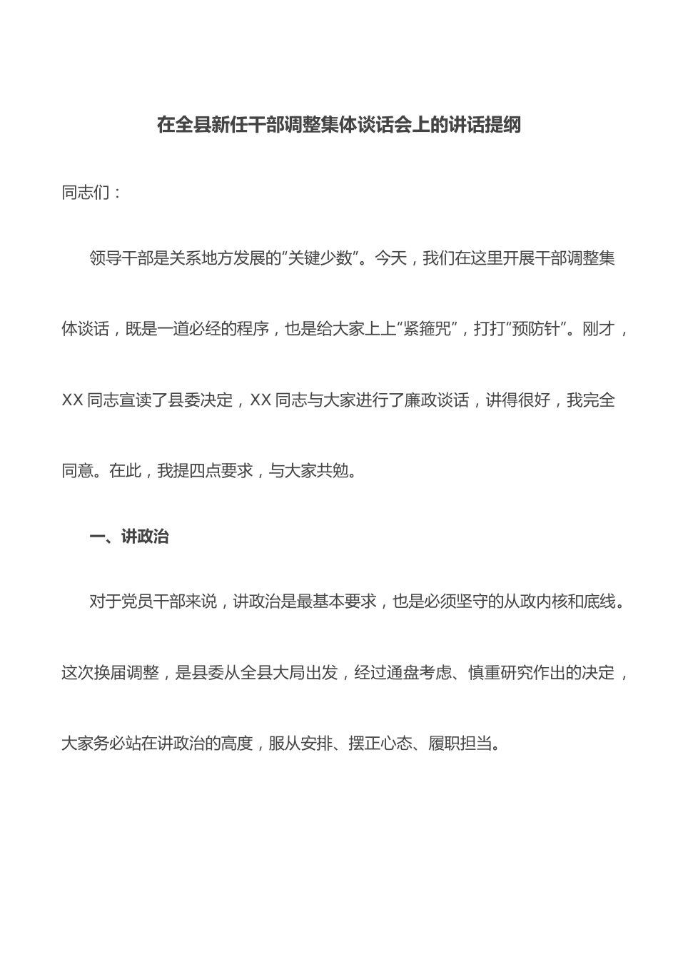 在全县新任干部调整集体谈话会上的讲话提纲.docx_第1页