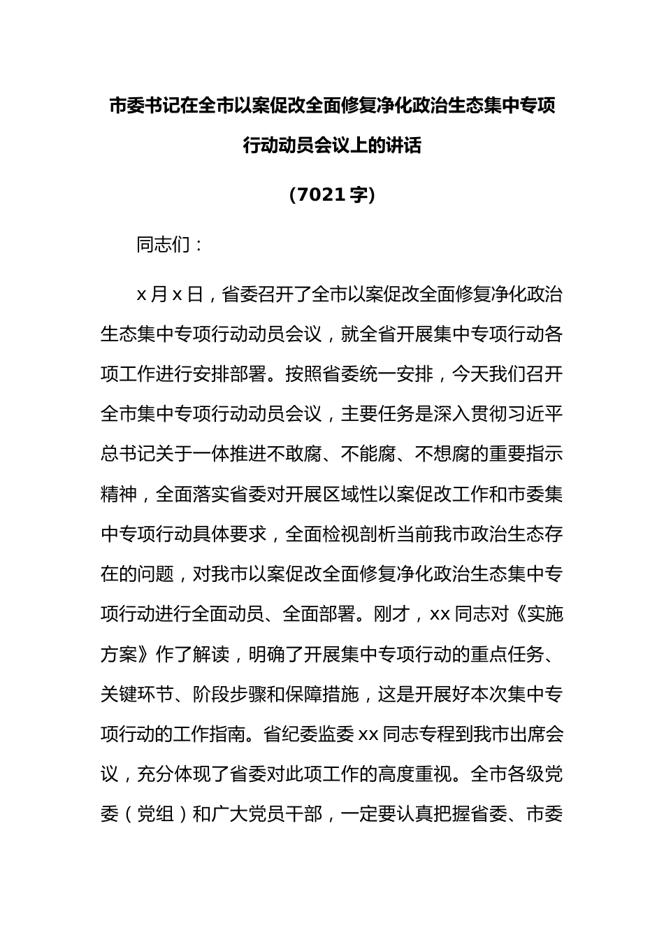 在全市以案促改全面修复净化政治生态集中专项行动动员会议上的讲话.docx_第1页