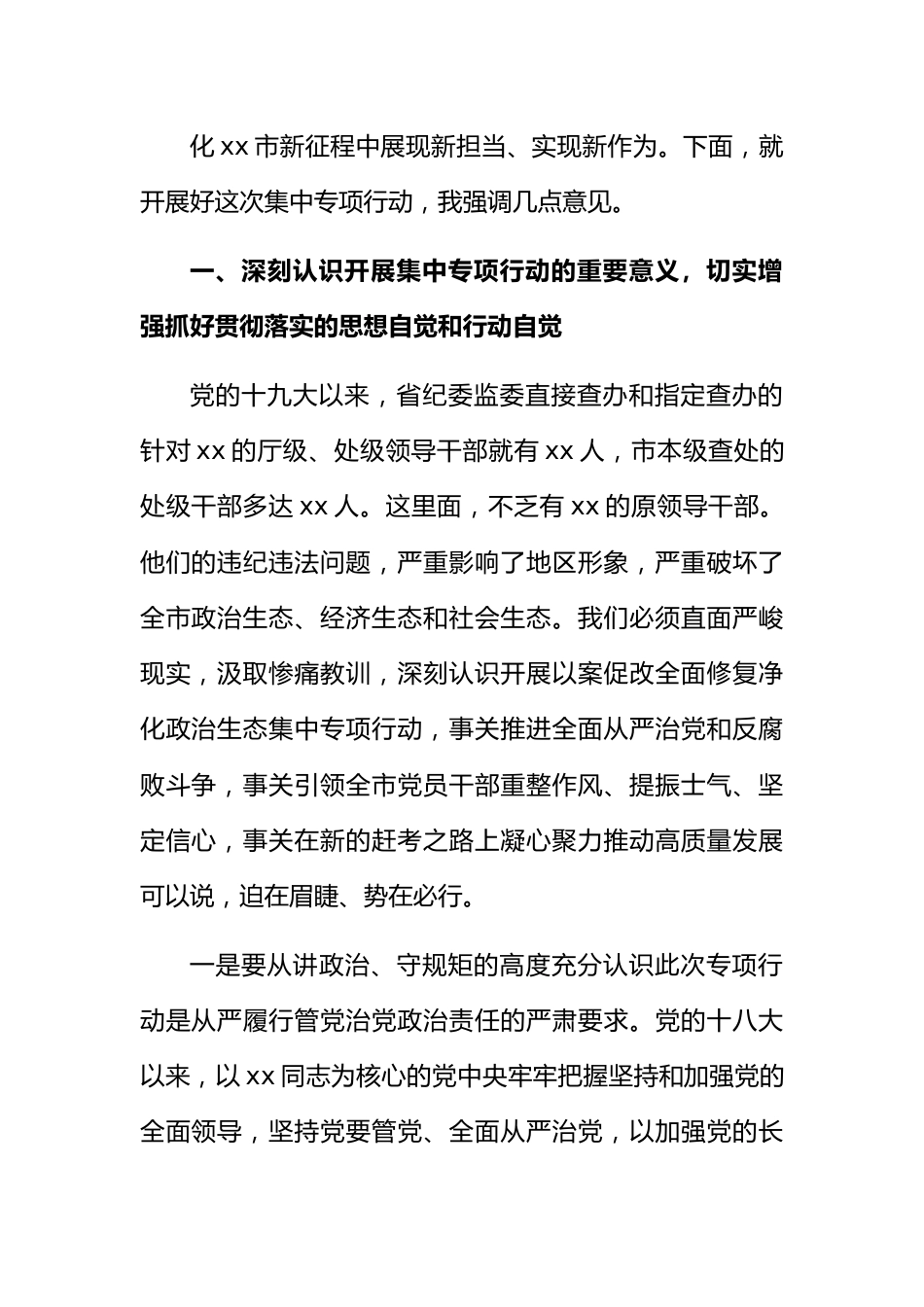 在全市以案促改全面修复净化政治生态集中专项行动动员会议上的讲话.docx_第3页