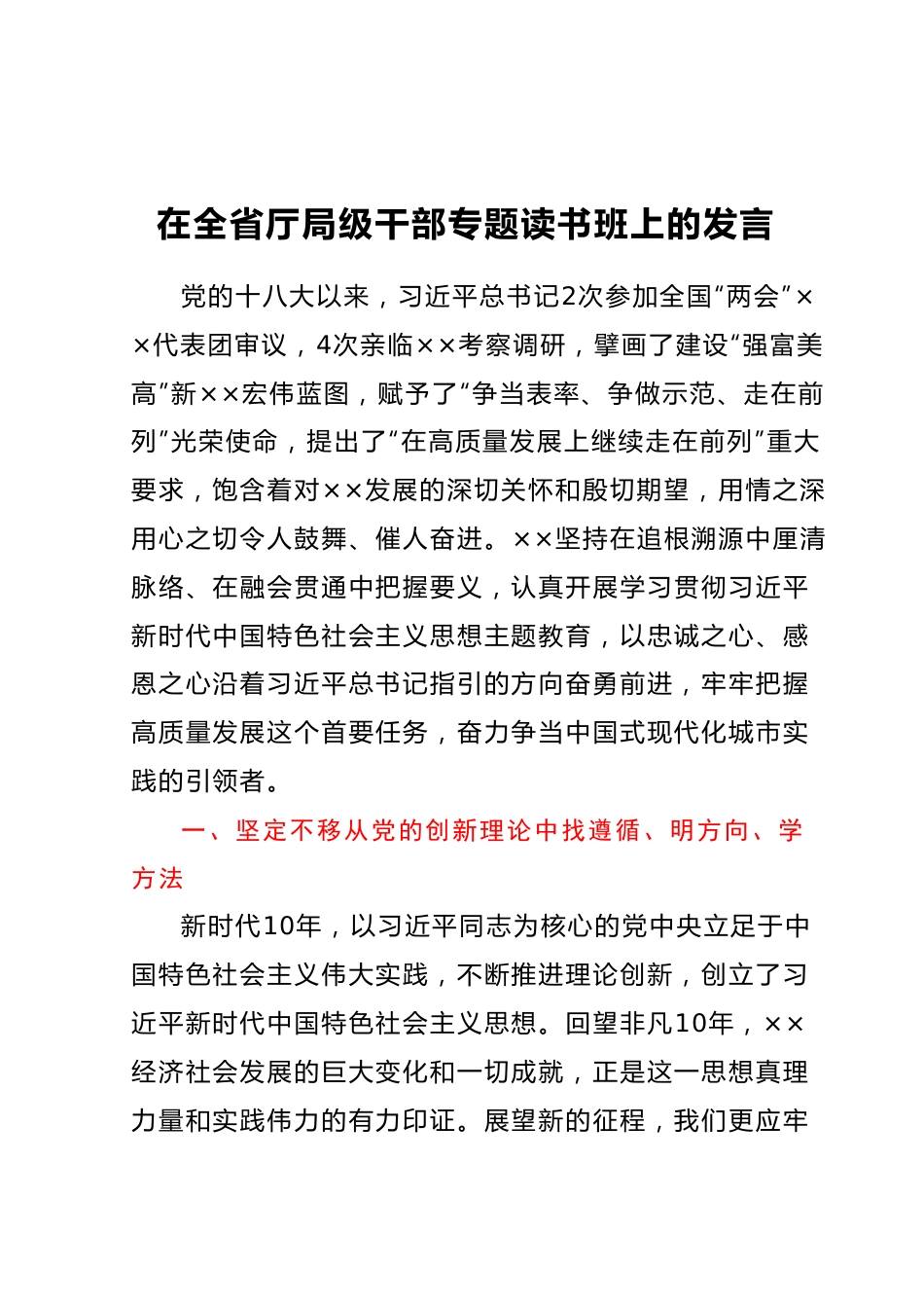 在全省厅局级干部专题读书班上的发言.docx_第1页