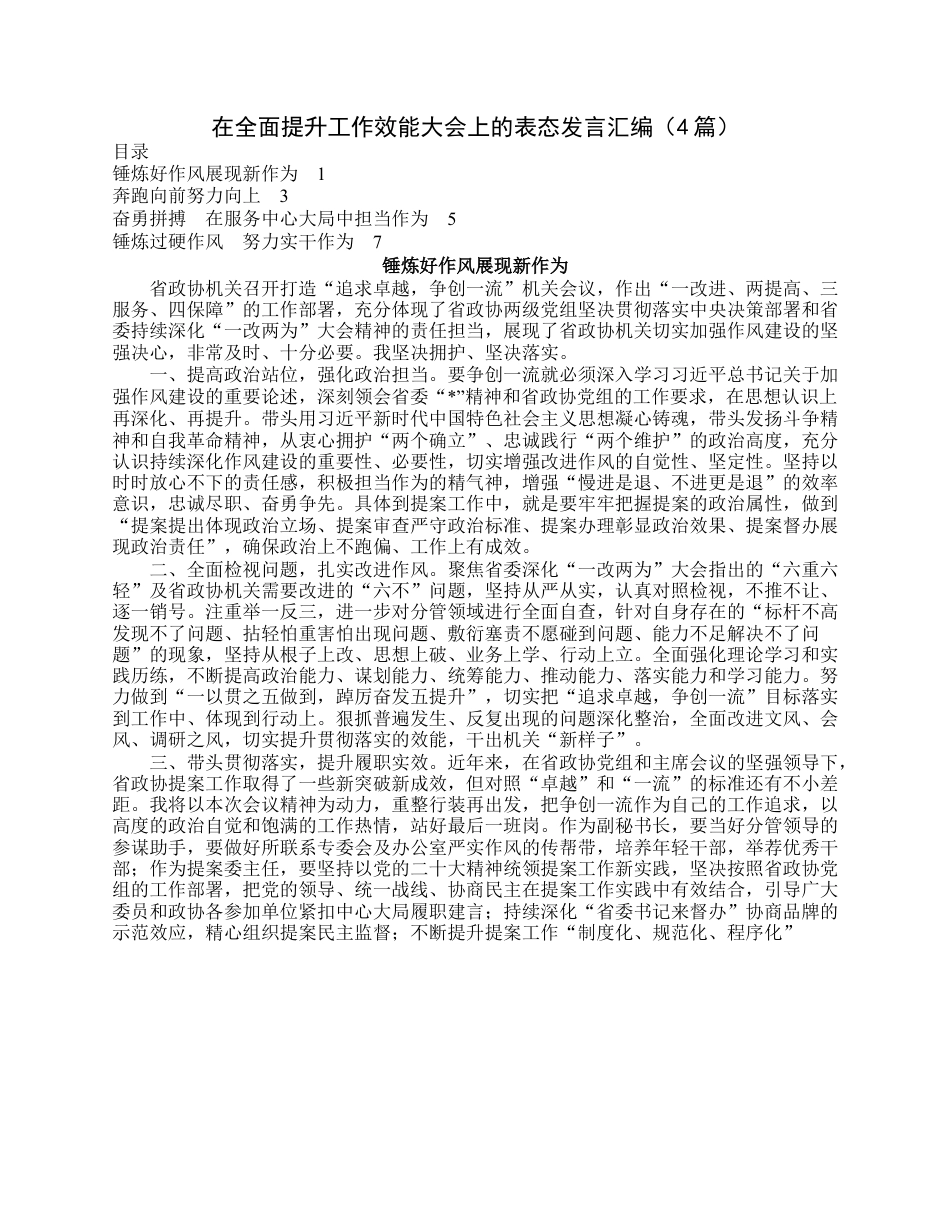 在全面提升工作效能大会上的表态发言汇编（4篇）.docx_第1页