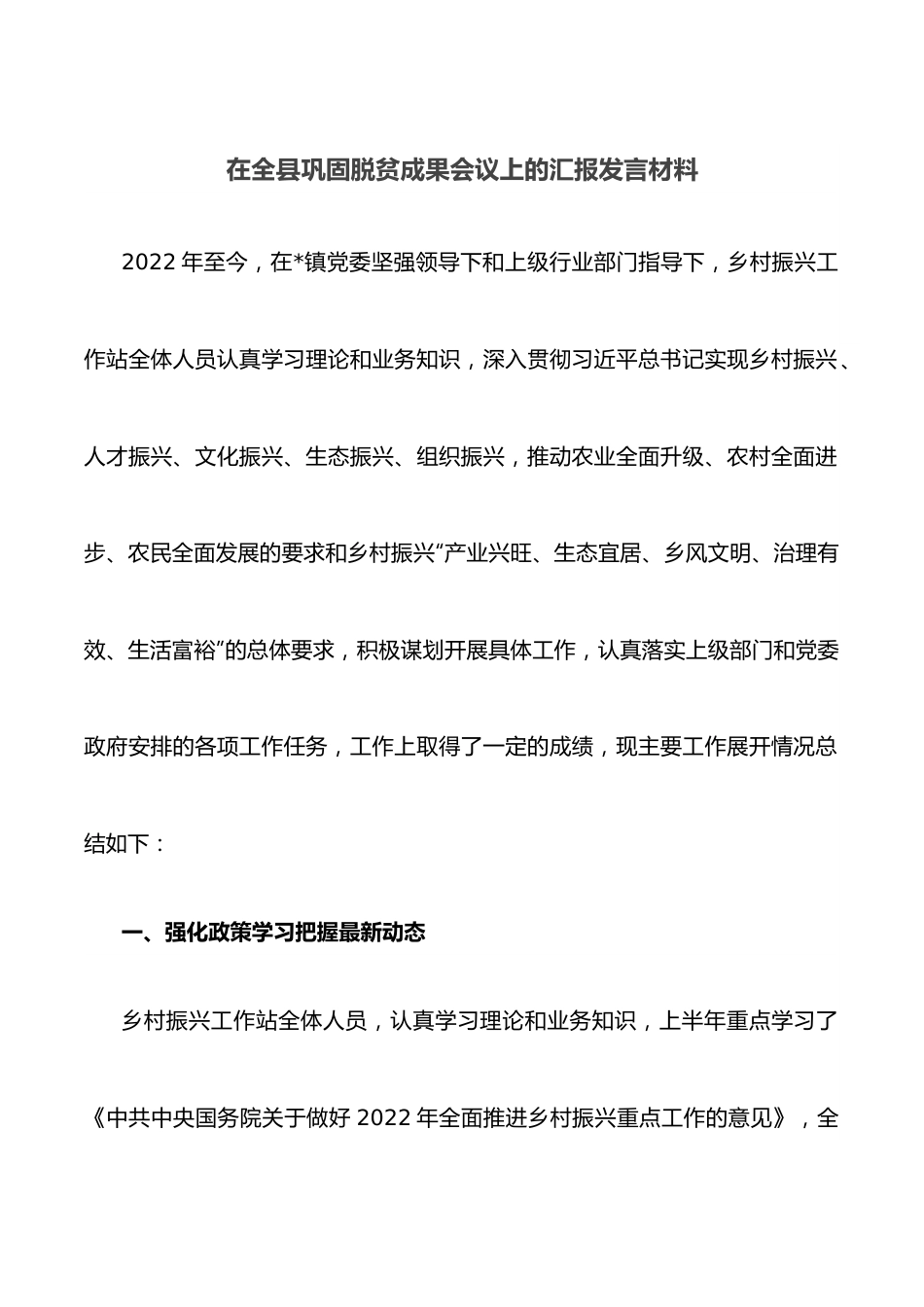 在全县巩固脱贫成果会议上的汇报发言材料.docx_第1页