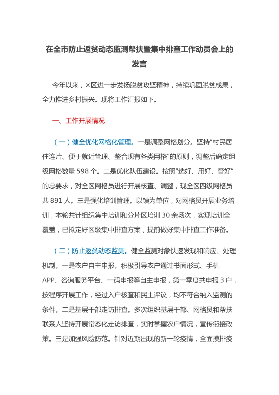 在全市防止返贫动态监测帮扶暨集中排查工作动员会上的发言.docx_第1页