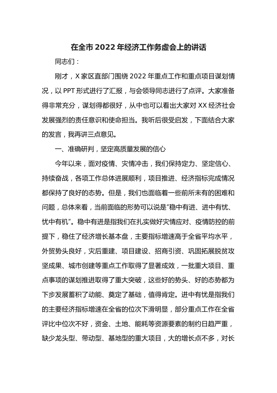 在全市2022年经济工作务虚会上的讲话.docx_第1页