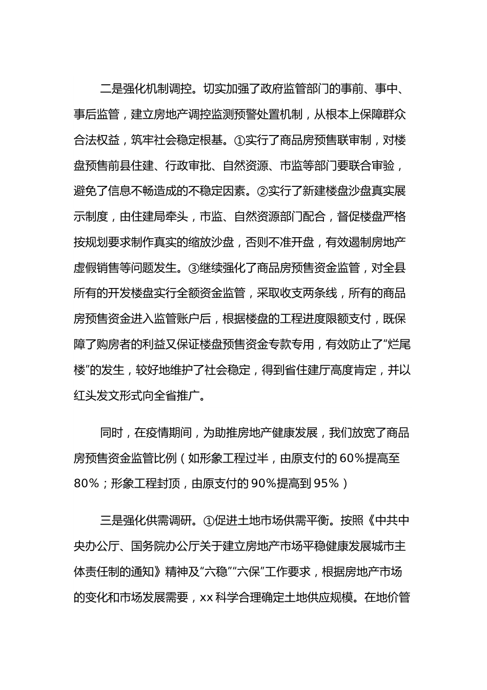 在全市建筑施工与城市运行安全、房地产建筑产业链长链长制暨房地产领域涉稳风险防范处置工作视频会上的发言.docx_第3页