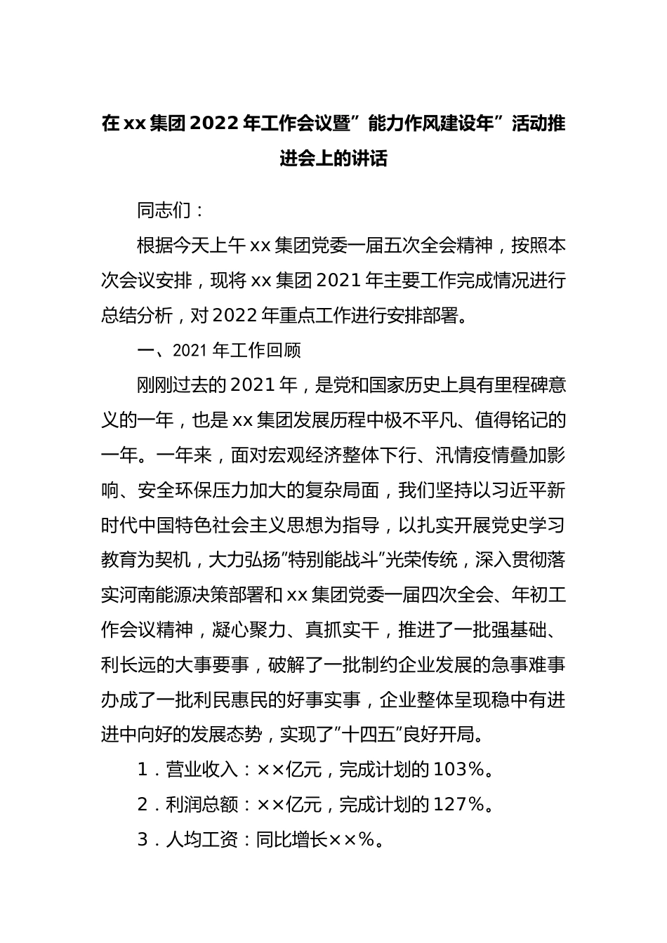 在公司2022年工作会议暨”能力作风建设年”活动推进会上的讲话.docx_第1页