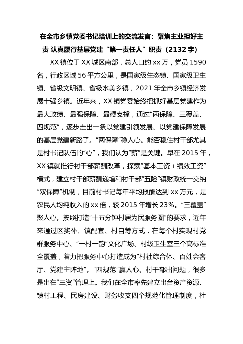 在全市乡镇党委书记培训上的交流发言.docx_第1页