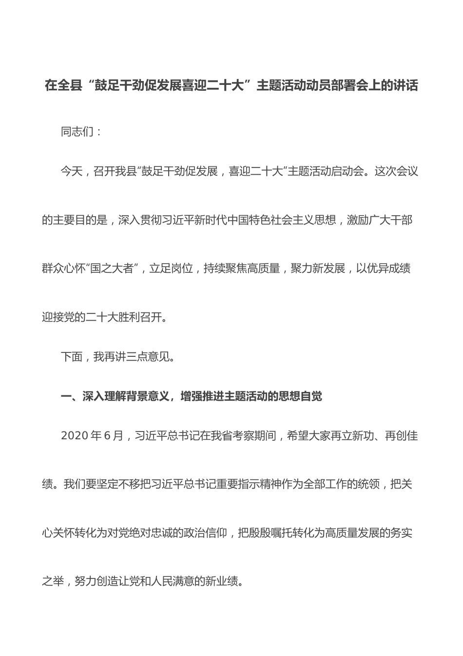 在全县“鼓足干劲促发展喜迎二十大”主题活动动员部署会上的讲话.docx_第1页