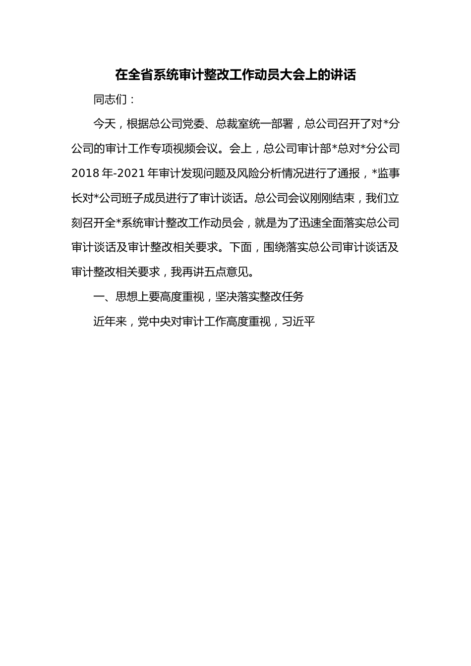 在全省系统审计整改工作动员大会上的讲话.docx_第1页