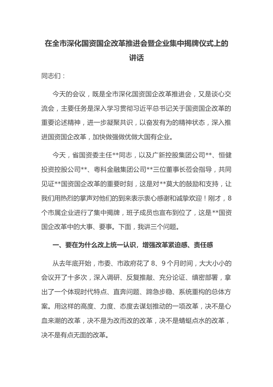 在全市深化国资国企改革推进会暨企业集中揭牌仪式上的讲话.docx_第1页