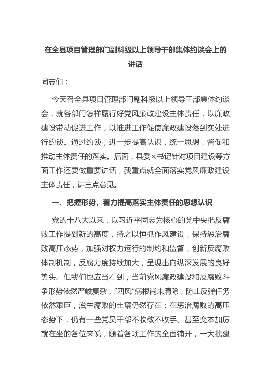 在全县项目管理部门副科级以上领导干部集体约谈会上的讲话.docx_第1页