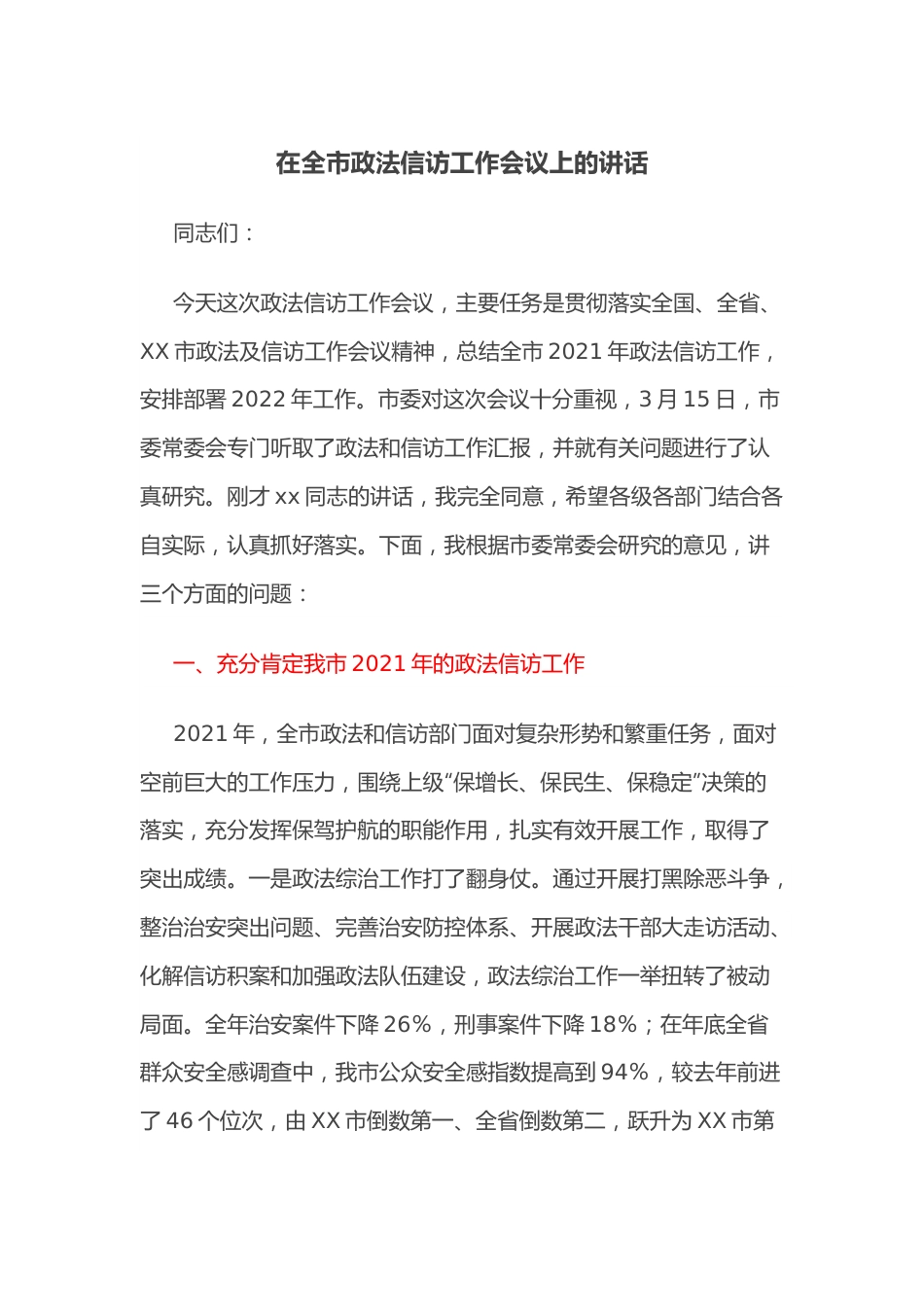 在全市政法信访工作会议上的讲话.docx_第1页