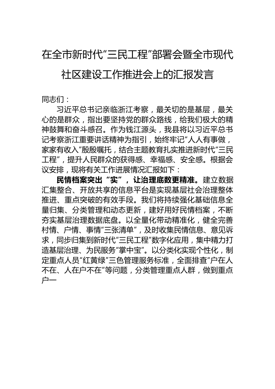 在全市新时代“三民工程”部署会暨全市现代社区建设工作推进会上的汇报发言.docx_第1页