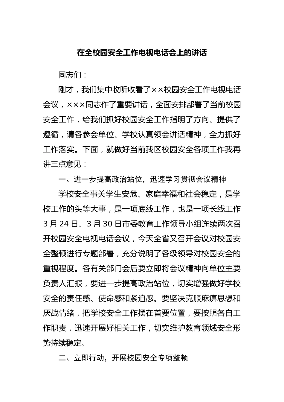 在全市校园安全工作电视电话会上的讲话.docx_第1页