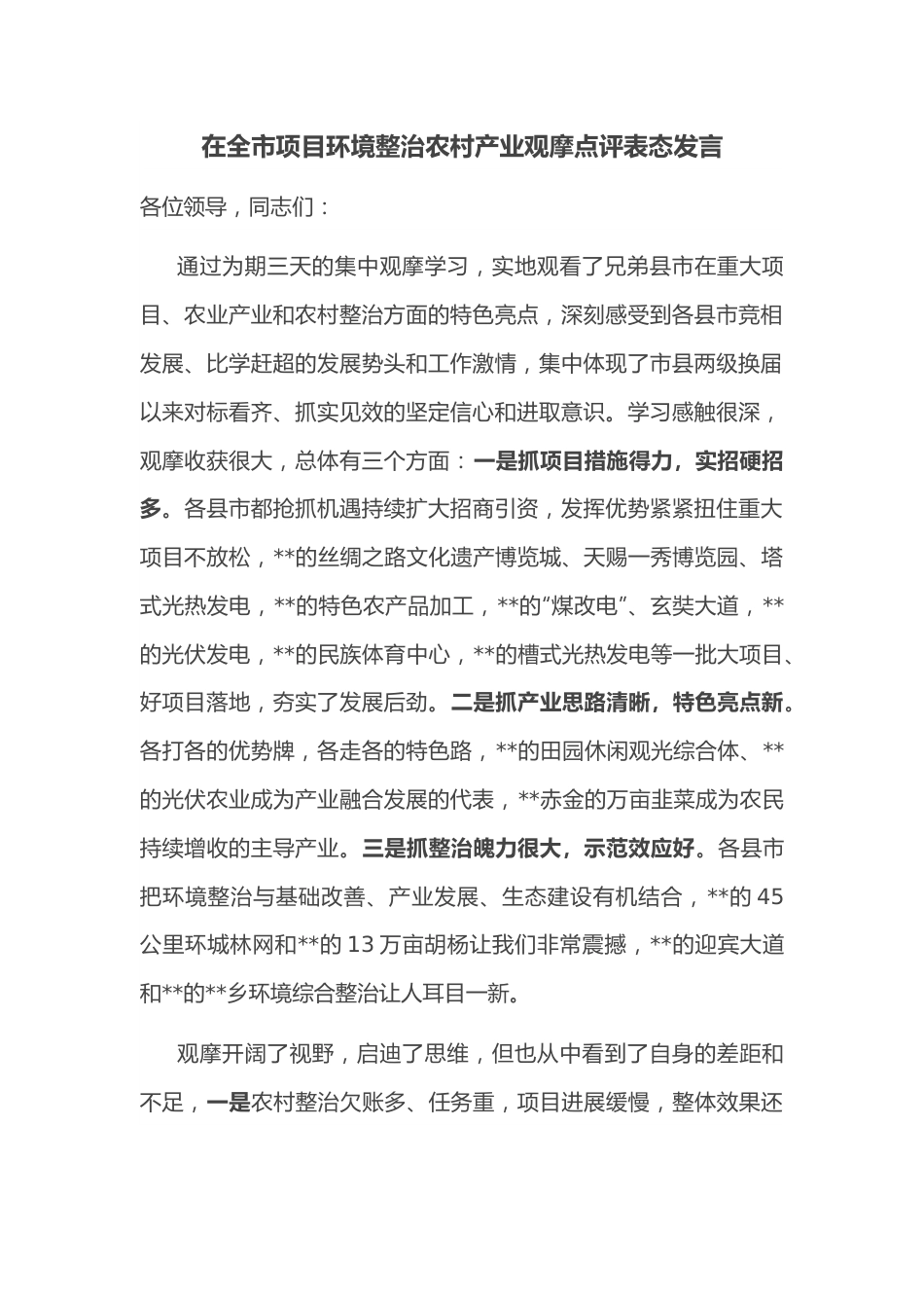 在全市项目环境整治农村产业观摩点评表态发言.docx_第1页