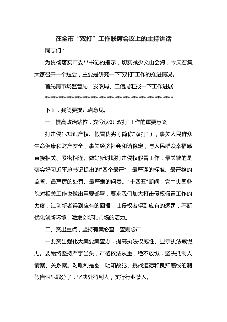 在全市“双打”工作联席会议上的主持讲话.docx_第1页