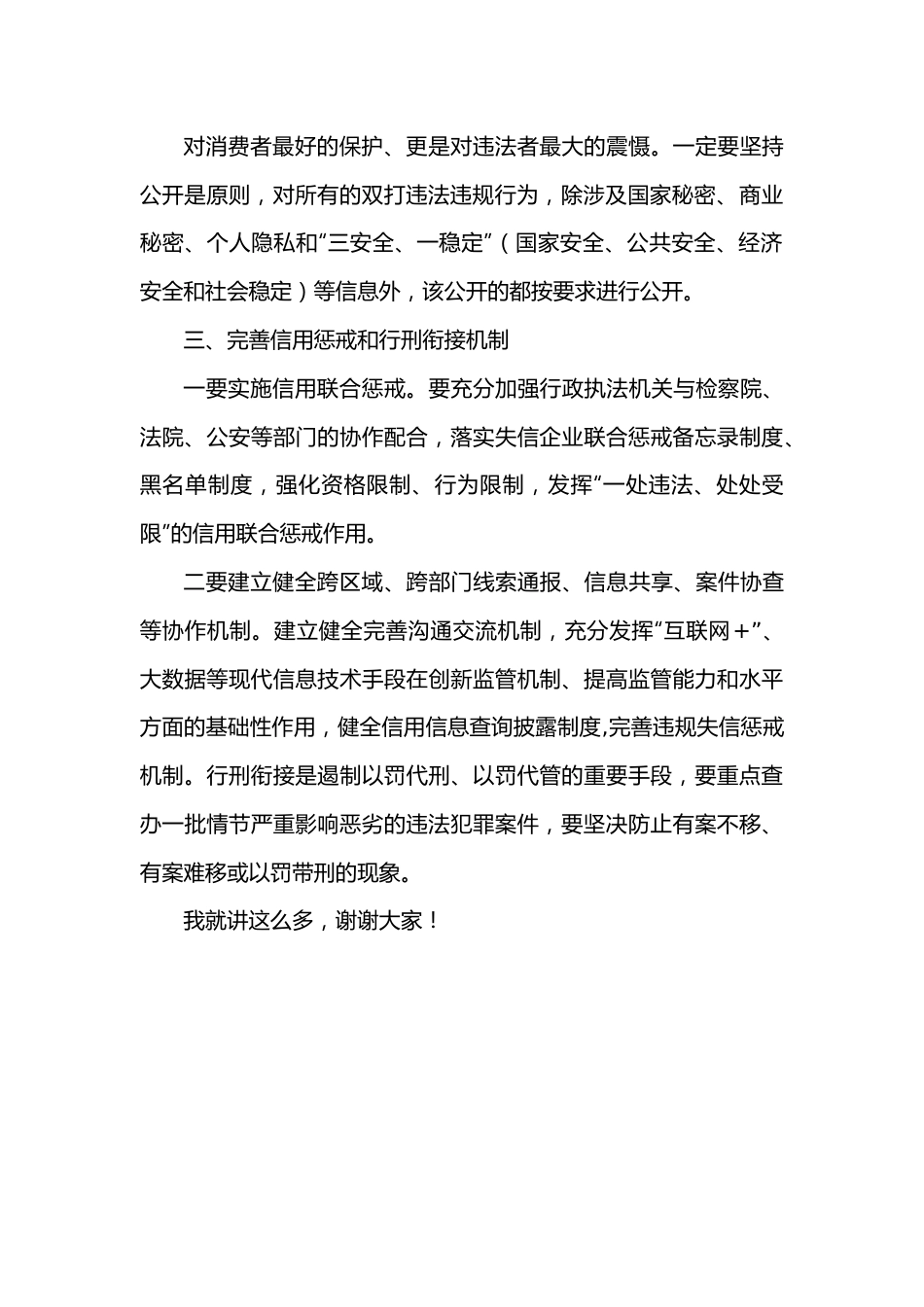 在全市“双打”工作联席会议上的主持讲话.docx_第3页