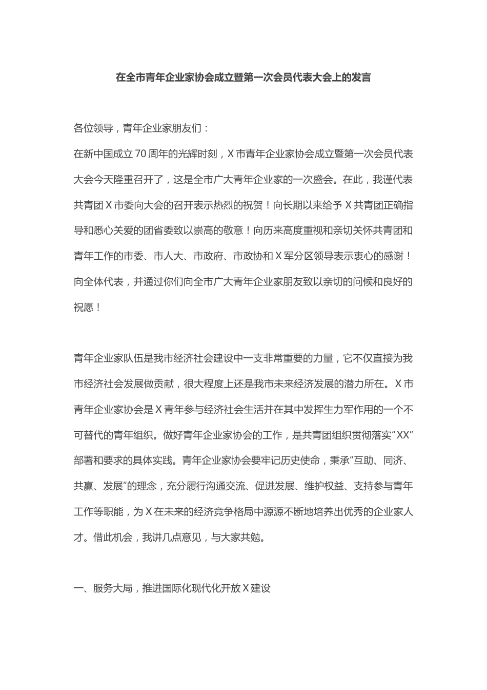 在全市青年企业家协会成立暨第一次会员代表大会上的发言.docx_第1页