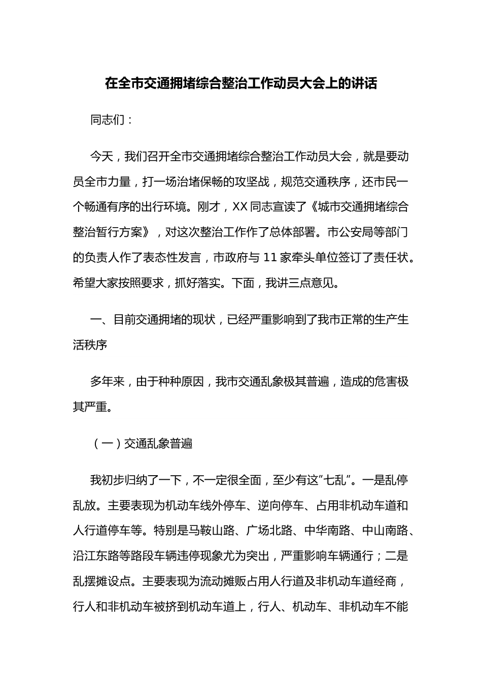 在全市交通拥堵综合整治工作动员大会上的讲话.docx_第1页