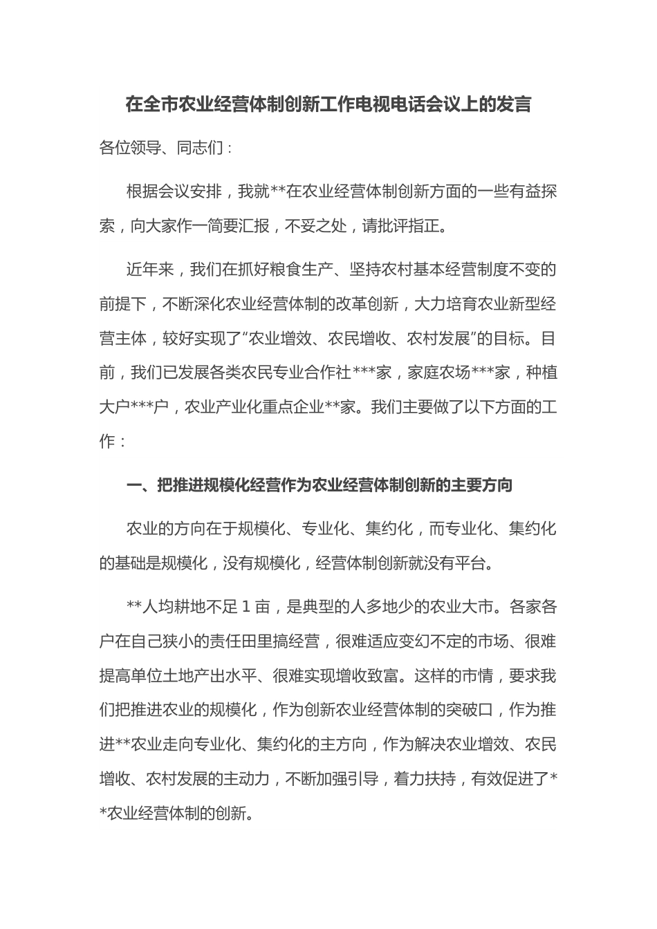 在全市农业经营体制创新工作电视电话会议上的发言.docx_第1页