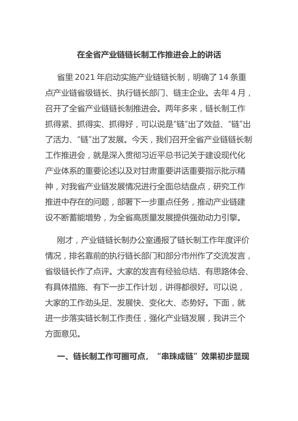 在全省产业链链长制工作推进会上的讲话.docx_第1页