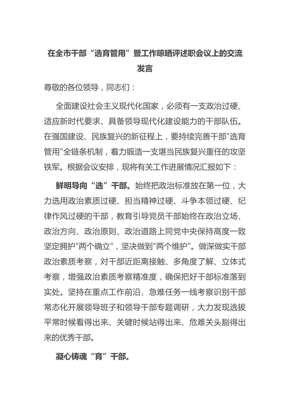 在全市干部“选育管用”暨工作晾晒评述职会议上的交流发言.docx_第1页