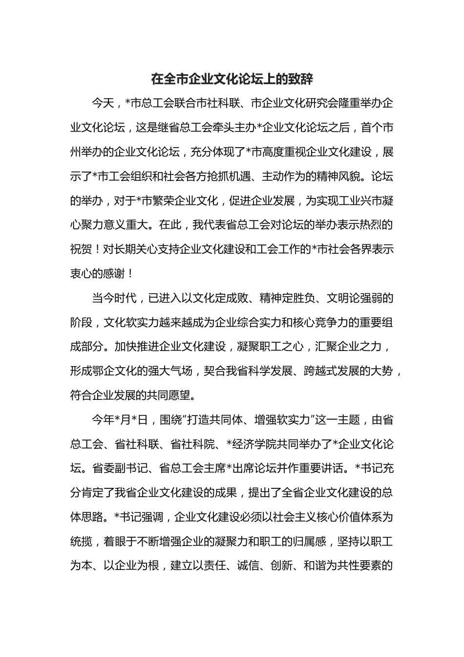 在全市企业文化论坛上的致辞.docx_第1页