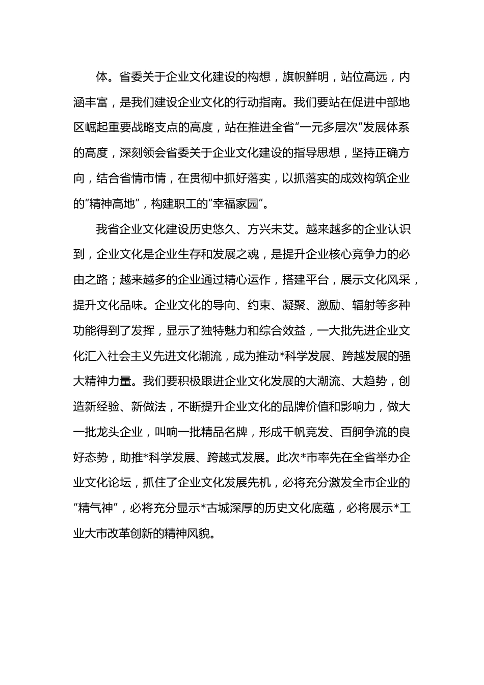 在全市企业文化论坛上的致辞.docx_第3页