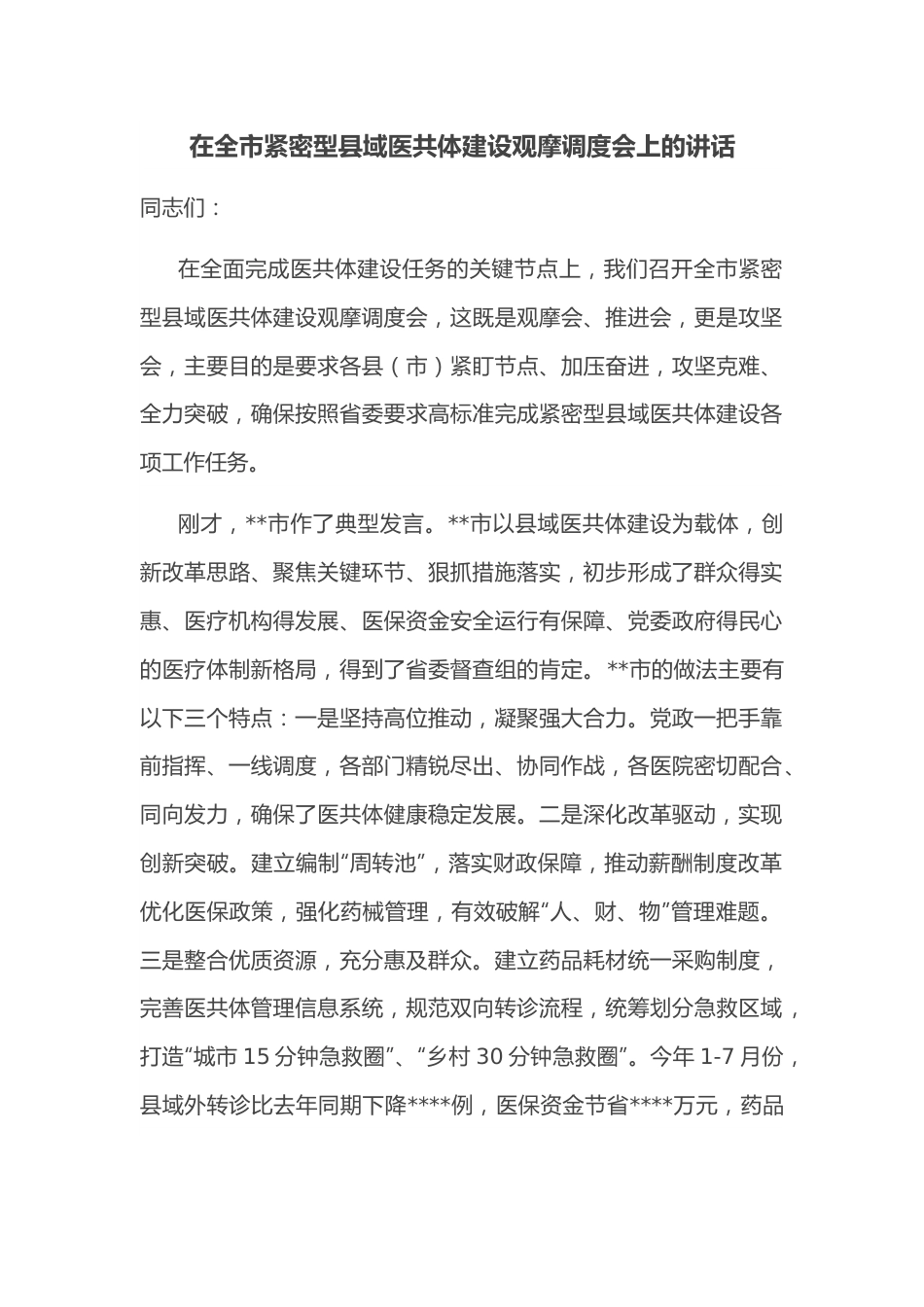 在全市紧密型县域医共体建设观摩调度会上的讲话.docx_第1页