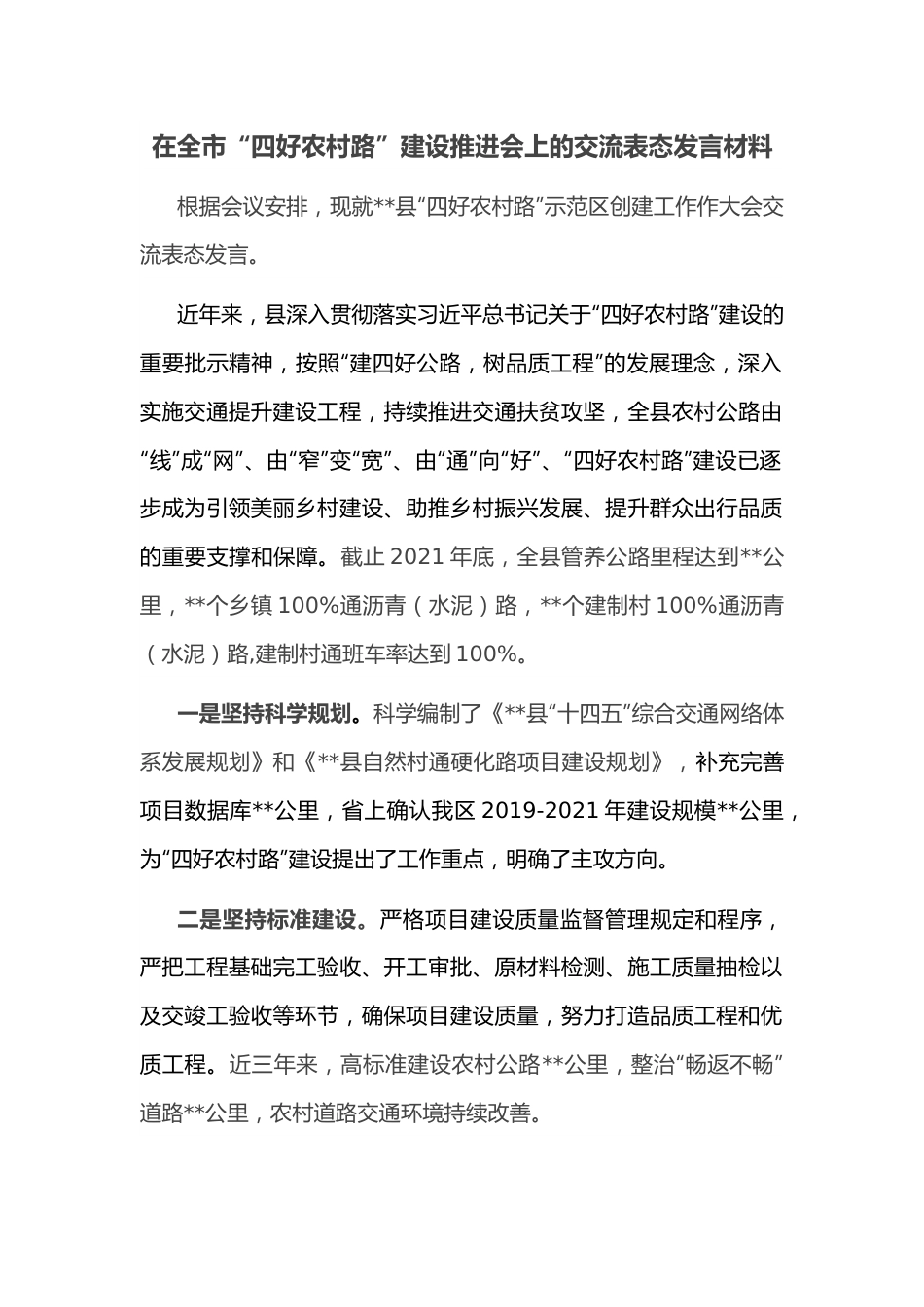 在全市“四好农村路”建设推进会上的交流表态发言材料.docx_第1页